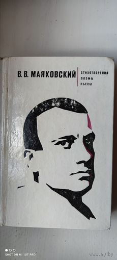 В. В. Маяковский "Стихотворения, поэмы, пьесы", 1977 год
