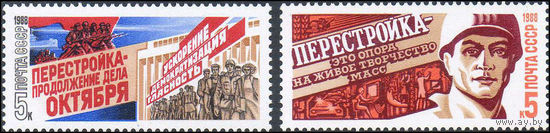 Перестройка СССР 1988 год (5941-5942) серия из 2-х марок