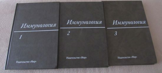 Иммунология в 3-х томах.
