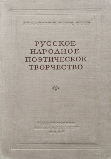 Русское народное поэтическое творчество 2 тома 1955