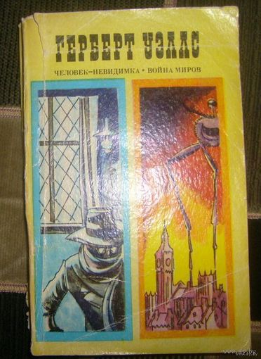 Г.Уэллс.Человек-неведимка.Война миров.1977г.