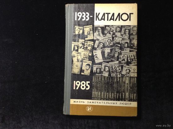 ЖЗЛ Каталог 1933-1985 года