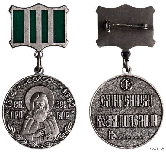 Медаль Преподобного Сергия Радонежского РПЦ 2-й степени
