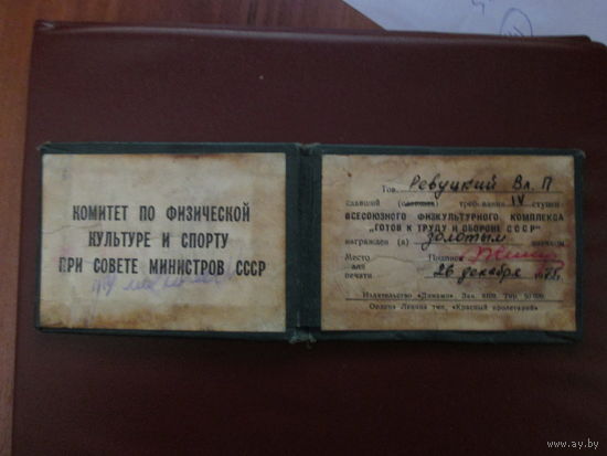 Документ.Удостоверение на сдачу комплекса ГТО СССР и вручение значка.