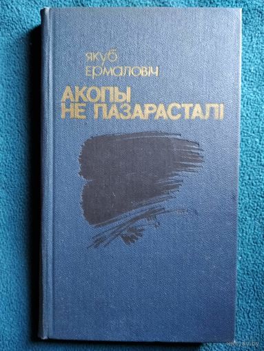 Якуб Ермаловіч Акопы не пазарасталі