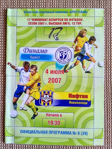 Динамо (Брест)-Нафтан-2007