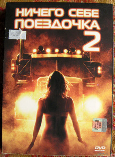 "Ничего себе поездочка 2" DVD Лицензия