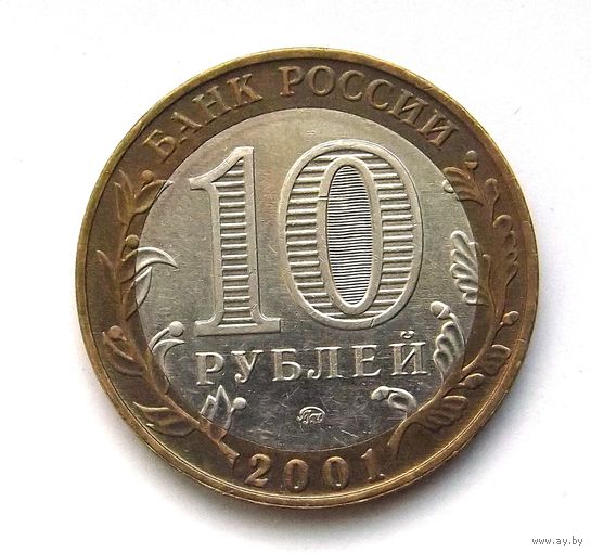 10 рублей 2001 Гагарин ММД (92)