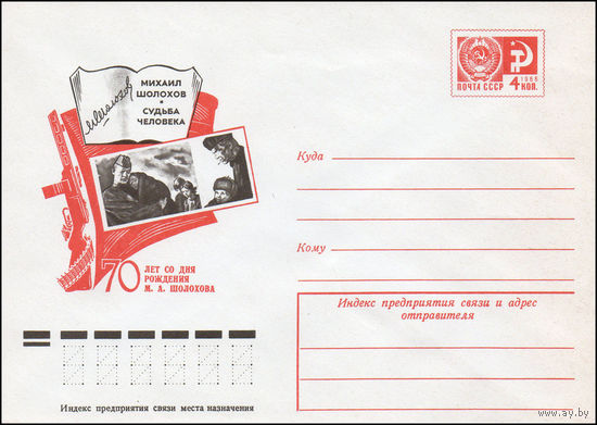 Художественный маркированный конверт СССР N 10525 (11.05.1975) 70 лет со дня рождения М.А. Шолохова   Судьба человека