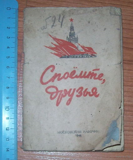 Старая книга" Споем,друзья" 1946 год.