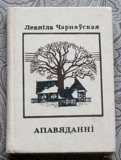 Леанiла Чарняуская Апавяданнi.