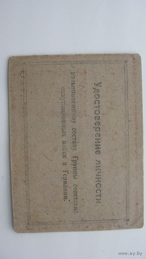 Удостоверение . Советские оккупационные войска в Германии 1951 г