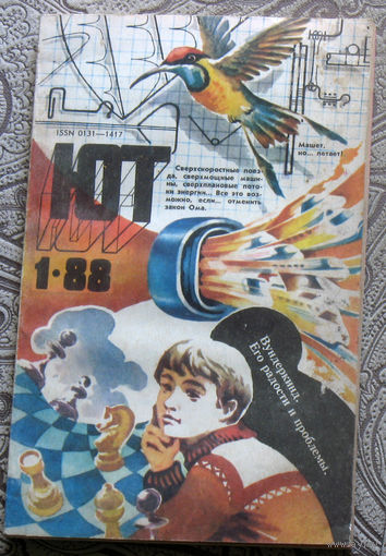 Юный Техник номер 1 1988