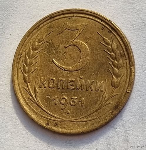 3 коп. 1931г.R  состояние буквы СССР вытянуты по вертикали