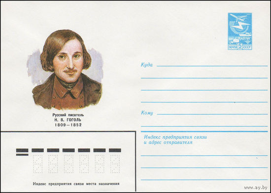 Художественный маркированный конверт СССР N 83-405 (30.08.1983) Русский писатель Н.В. Гоголь 1809-1852