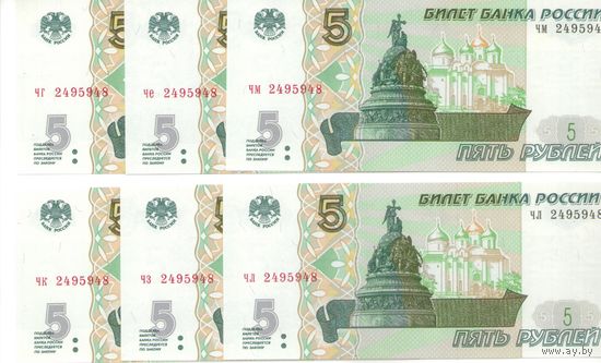 Подборка 5 рублей 1997 год модификация 2022 (6 шт. одинаковых номера) _состояние UNC