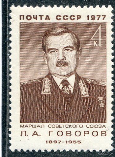 СССР 1977. Маршал Л.Говоров