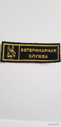 Нашивка ветеринарная служба вооруженные силы Беларусь*