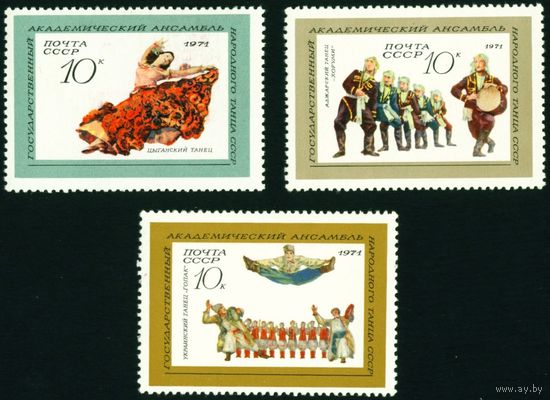 Ансамбль народного танца СССР 1971 год 3 марки