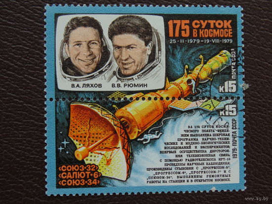 СССР 1979г. космос