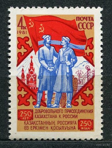 Россия и Казахстан. 1981. Полная серия 1 марка. Чистая