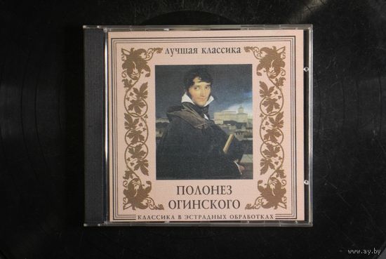 Полонез Огиньского - Классика в Эстрадных Обработках (1999, CD)