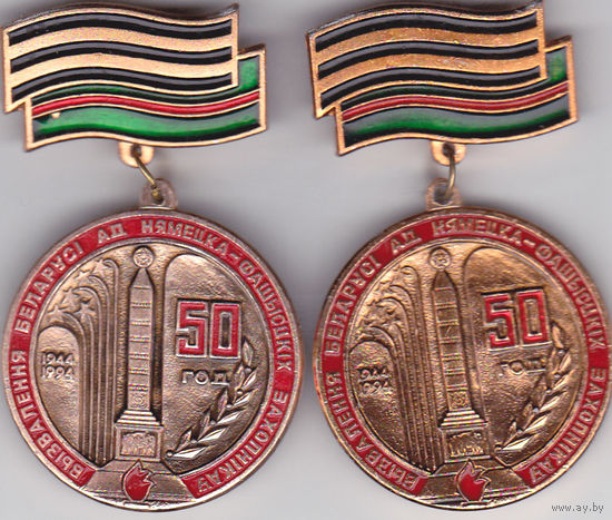 50 лет (1944-1994) освобождения Белоруссии (варианты).