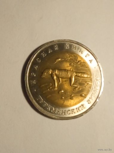 Россия 50 рублей1993 г,биметалл.Красная книга, туркменский зублефар (2)