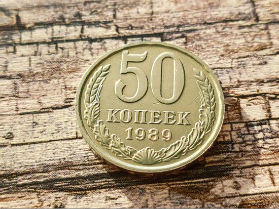 СССР. 50 копеек 1989. (2). Торг.