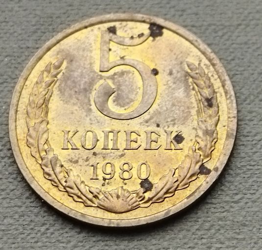 СССР 5 копеек, 1980