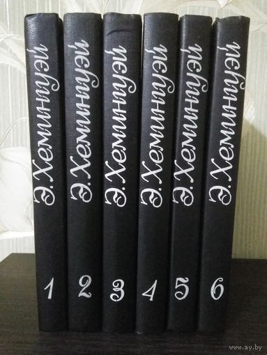 Эрнест Хемингуэй. Собрание сочинений в 6 томах (комплект).
