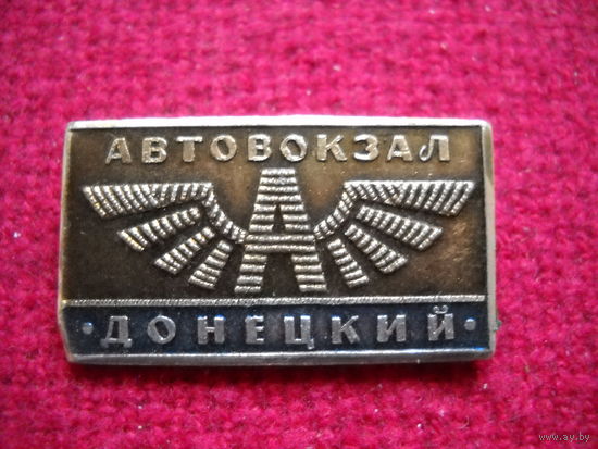 Значок Автовокзал Донецкий