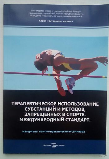Книга терапевтическое использование, субстанций и методов. запрещенных в спорте.Международный стандарт