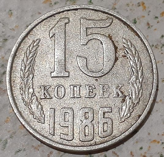 СССР 15 копеек, 1986 (4-3-11)