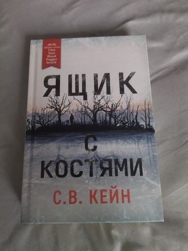 С.В. Кейн. Ящик с костями. Серия: Легендарные премии