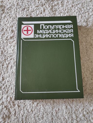 Популярная медицинская энциклопедия