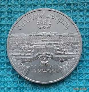 СССР 5 рублей 1990 года. Большой дворец. Петродворец.