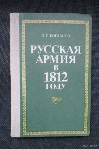 Русская армия в 1812 году, Л.П. Богданов