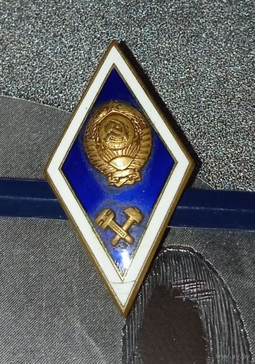 Знак об окончании технического ВУЗа СССР