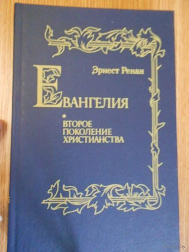 Ренан Эрнест. Евангелия. Второе поколение христианства