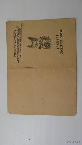 ДОССААФ 1989 г. Паспорт собаки
