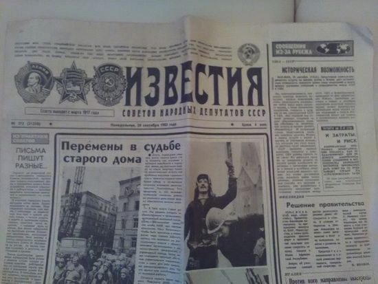 Газета "Известия" 30 сентября 1985 г.