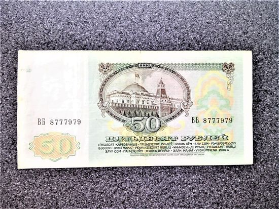 СССР 50 рублей 1991 серия ВБ