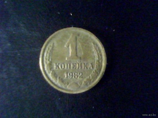 Монеты.Европа.СССР 1 Копейка 1982.