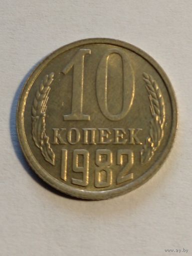 10 копеек 1982 г..(2) UNC