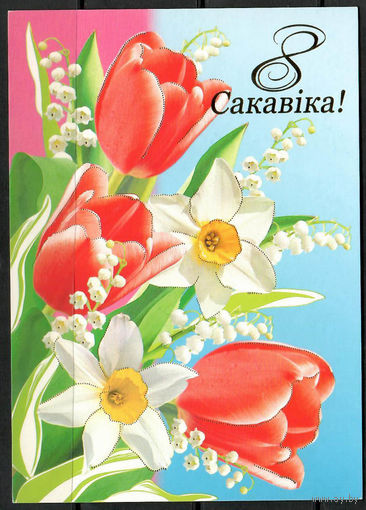 Почтовая карточка " 8 Сакавiка"(Н).
