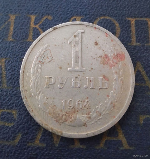 1 рубль 1964 СССР #19