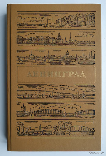 Ленинград. Путеводитель (1987)