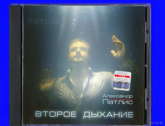 CD Александр Патлис "Второе дыхание"