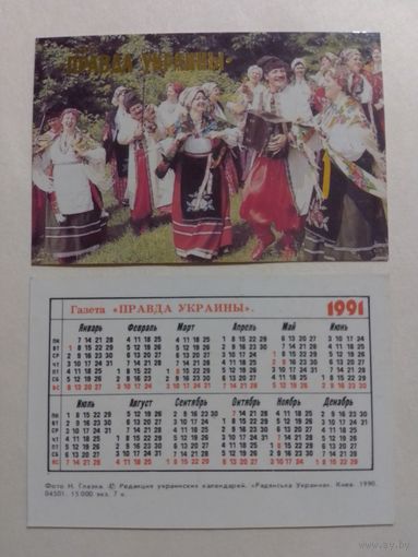 Карманный календарик. Правда Украины.1991 год